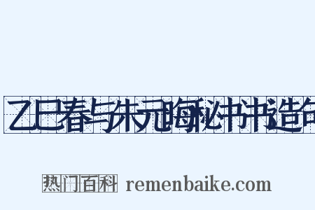 乙巳春与朱元晦秘书书造句是什么意思的图片
